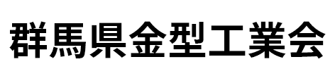 群馬県金型工業会